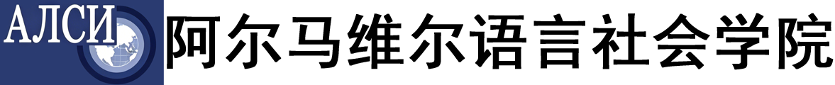俄罗斯阿尔马维尔语言社会学院logo